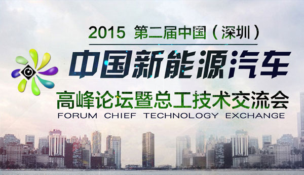 2015第二届中国新能源汽车高峰论坛暨总工技术交流会