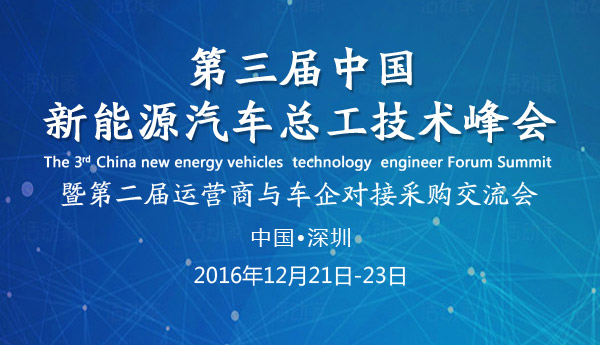 2016中国第三届中国新能源汽车总工技术峰会暨第二届运营商与车企对接采购交流会