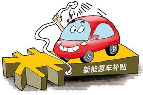 南京2017年新能源汽车补贴标准出台  乘用车按国补1:0.5倍补助