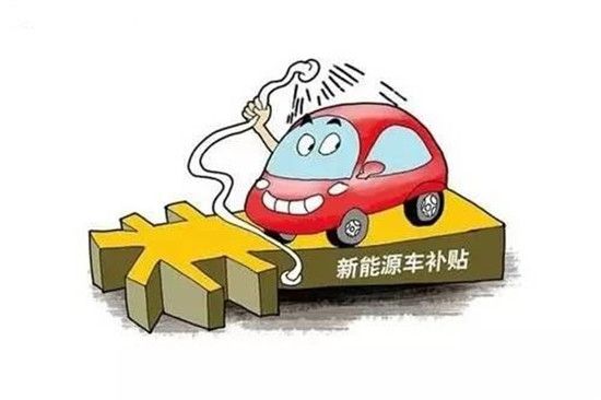 台州调整新能源汽车补贴政策 按中央1:0.5执行