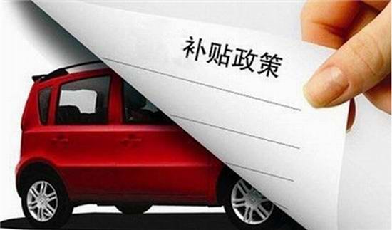 扬州新能源汽车地补出炉 乘用车/专用车按中央40%执行