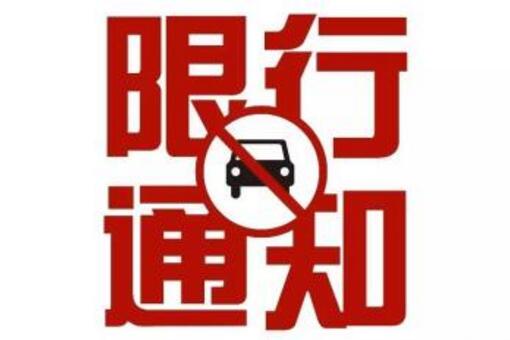遂平县9月1日起实施单双号限行 纯电动汽车不受限制