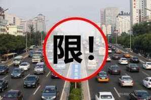铜川1月4日起实施机动车限行措施 新能源汽车不受限