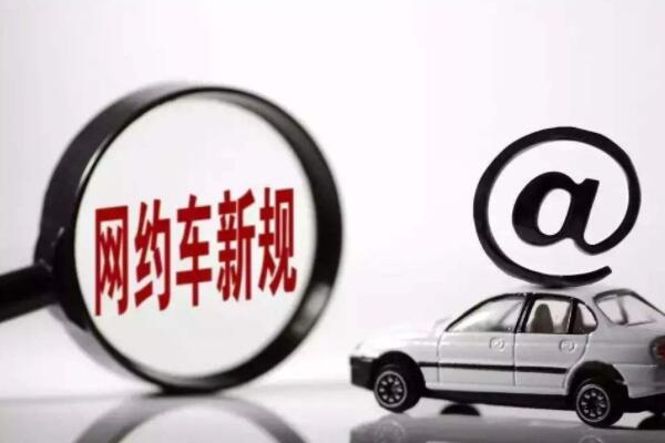 深圳发布网约车细则修订草案 燃油车或将无法申请运输证