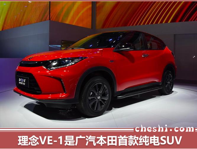 广汽本田加快导入电动车 纯电SUV将在三季度交付