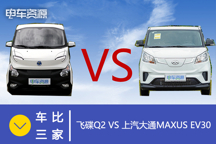 两款正向开发的产品，飞碟Q2与上汽大通MAXUS EV30：你会选哪个？