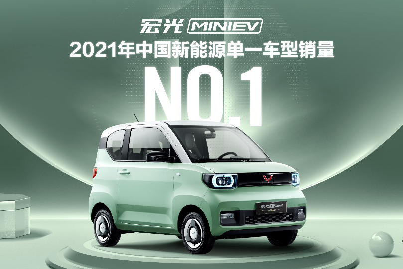 中国新能源单一车型销冠！宏光MINIEV全年销量426452台
