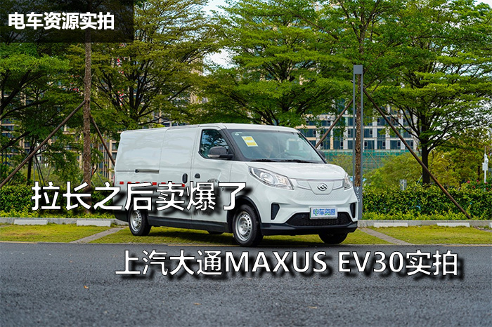 加长之后卖爆了 上汽大通MAXUS EV30实拍