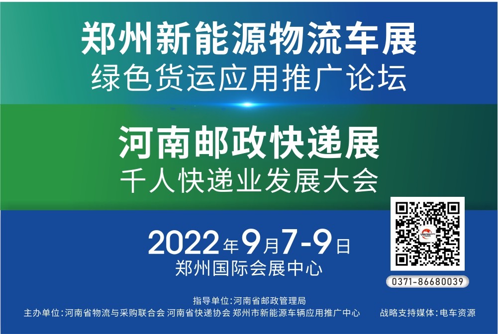 2022郑州新能源物流车展与大会论坛