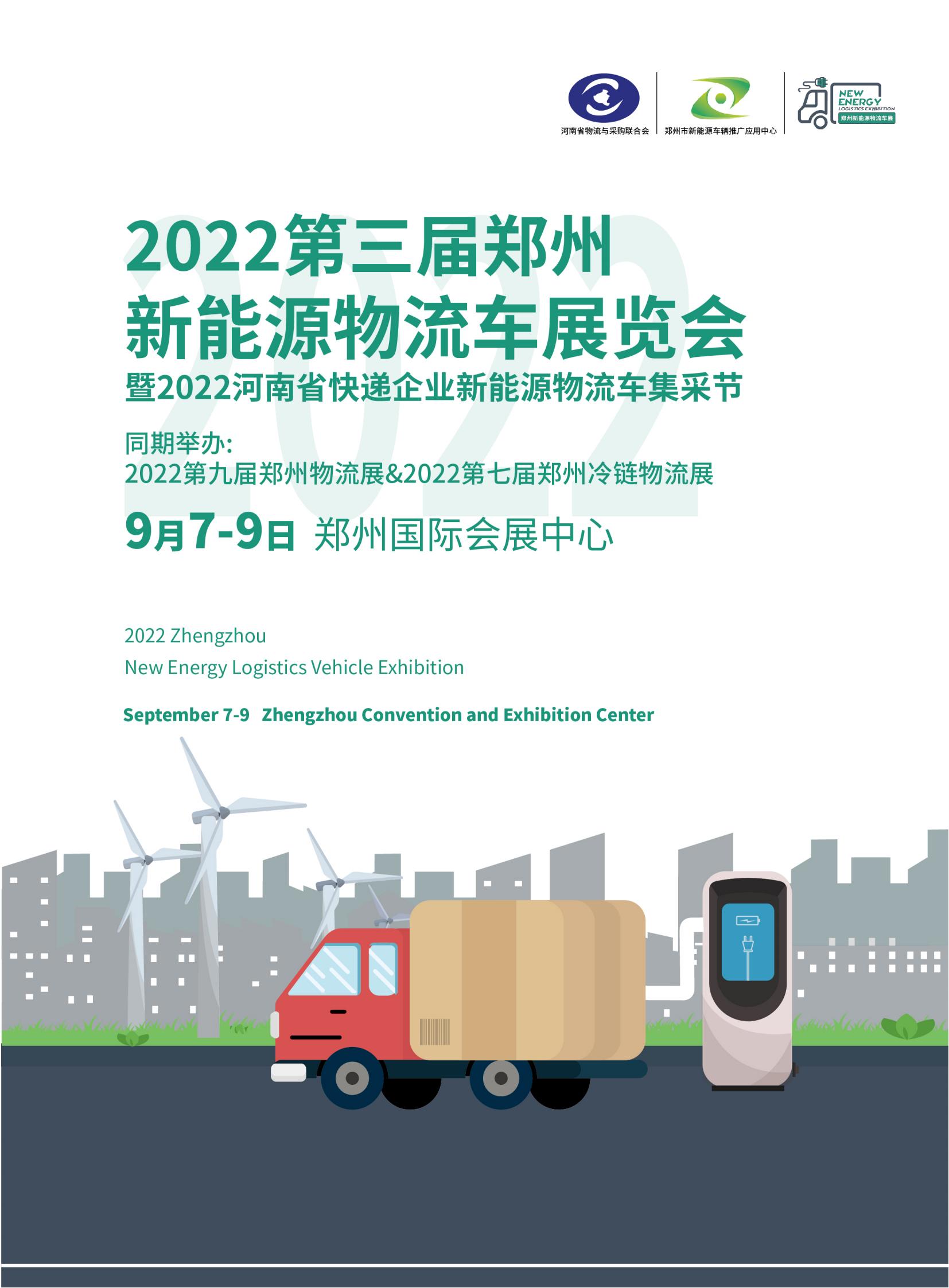 2022第三届郑州新能源物流车展览会邀请函