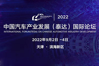 2022中国汽车产业发展（泰达）国际论坛