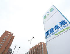 北京国能电池科技有限公司形象图