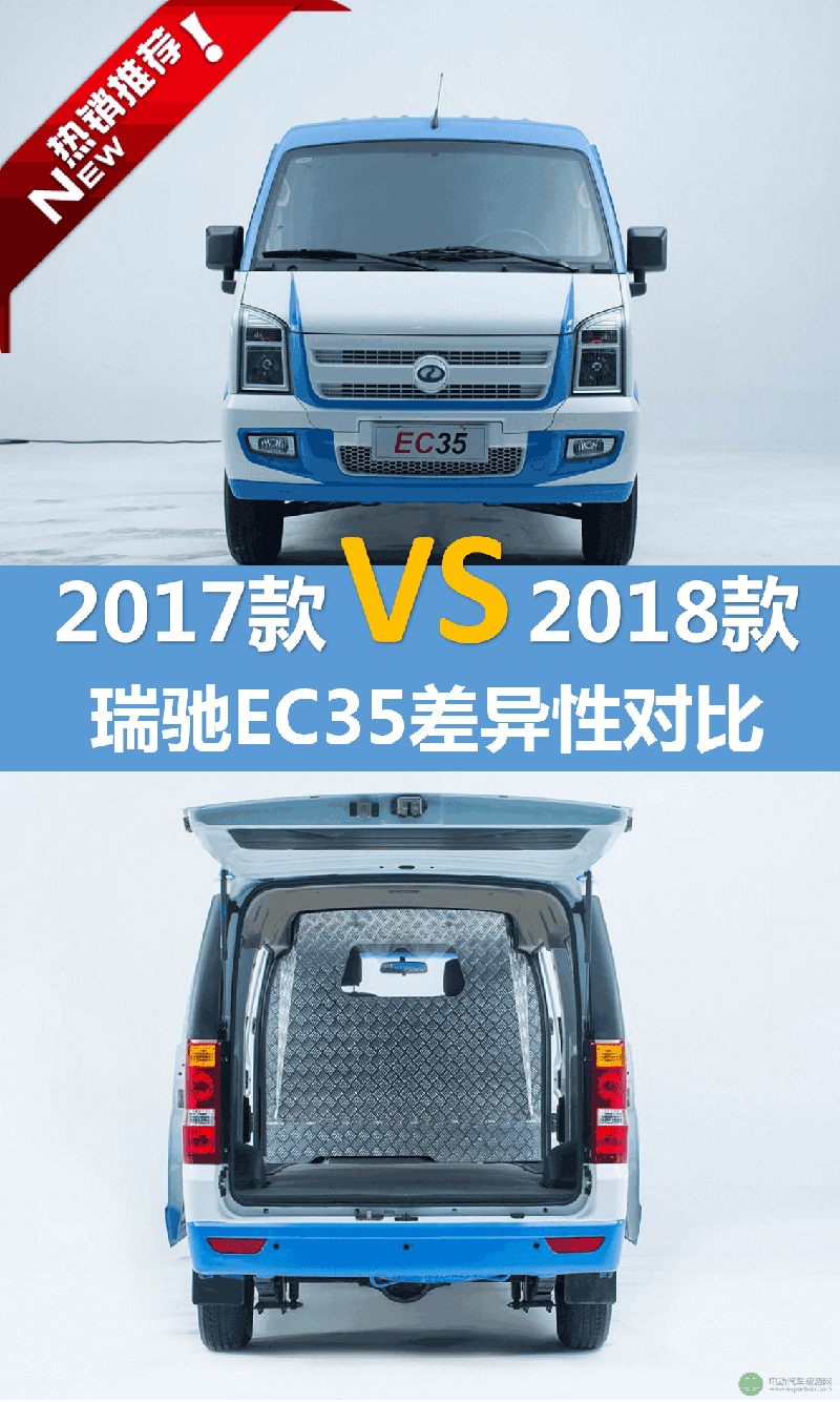 2018款与2017款瑞驰EC35有什么区别？多处细节有微调
