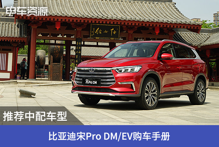 比亚迪宋Pro DM/EV购车手册