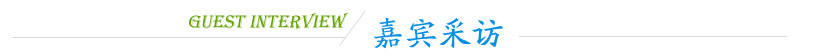 嘉宾采访
