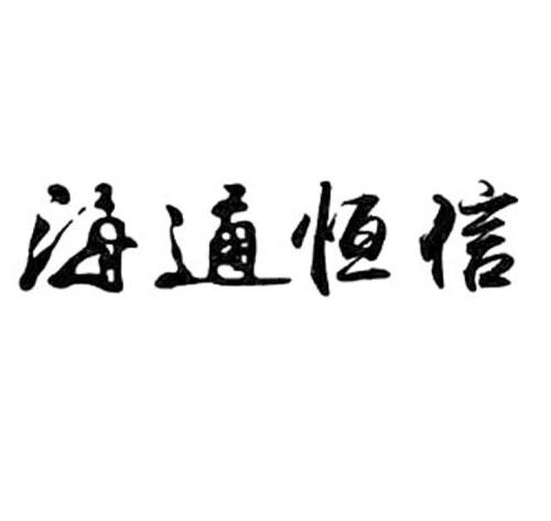 海通恒信国际租赁股份有限公司《关于部分个人客户还款方案调整的通知》