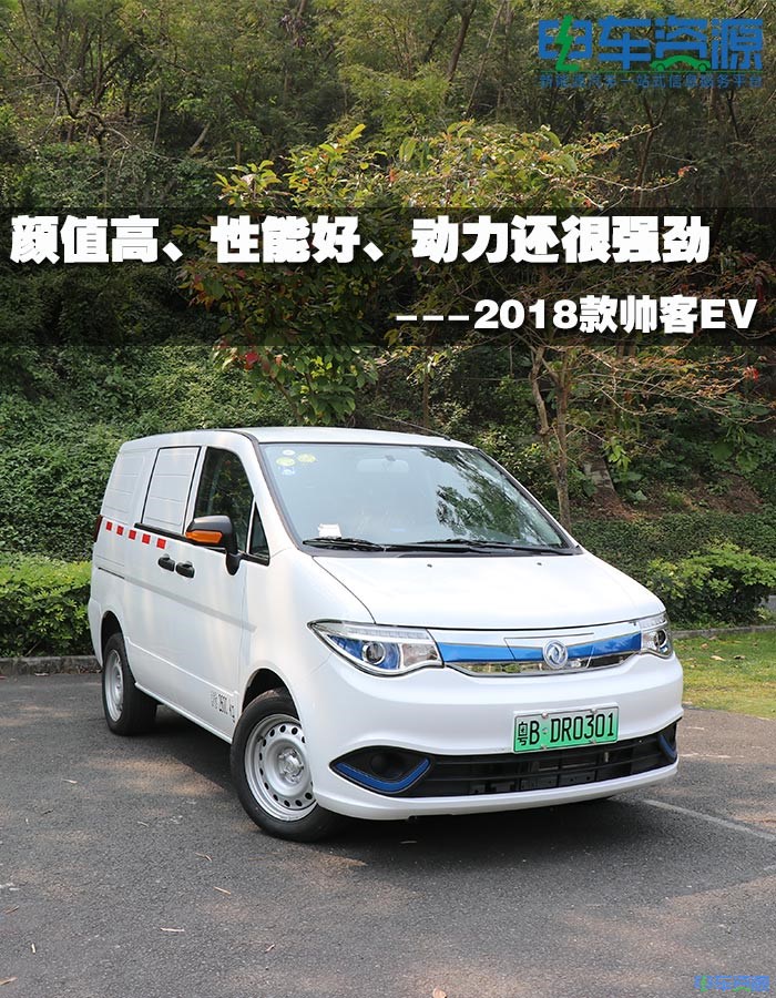 颜值高、性能好、动力还很强劲---2018款帅客EV