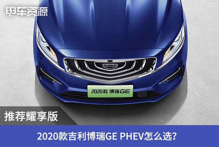 吉利博瑞GE PHEV怎么选？