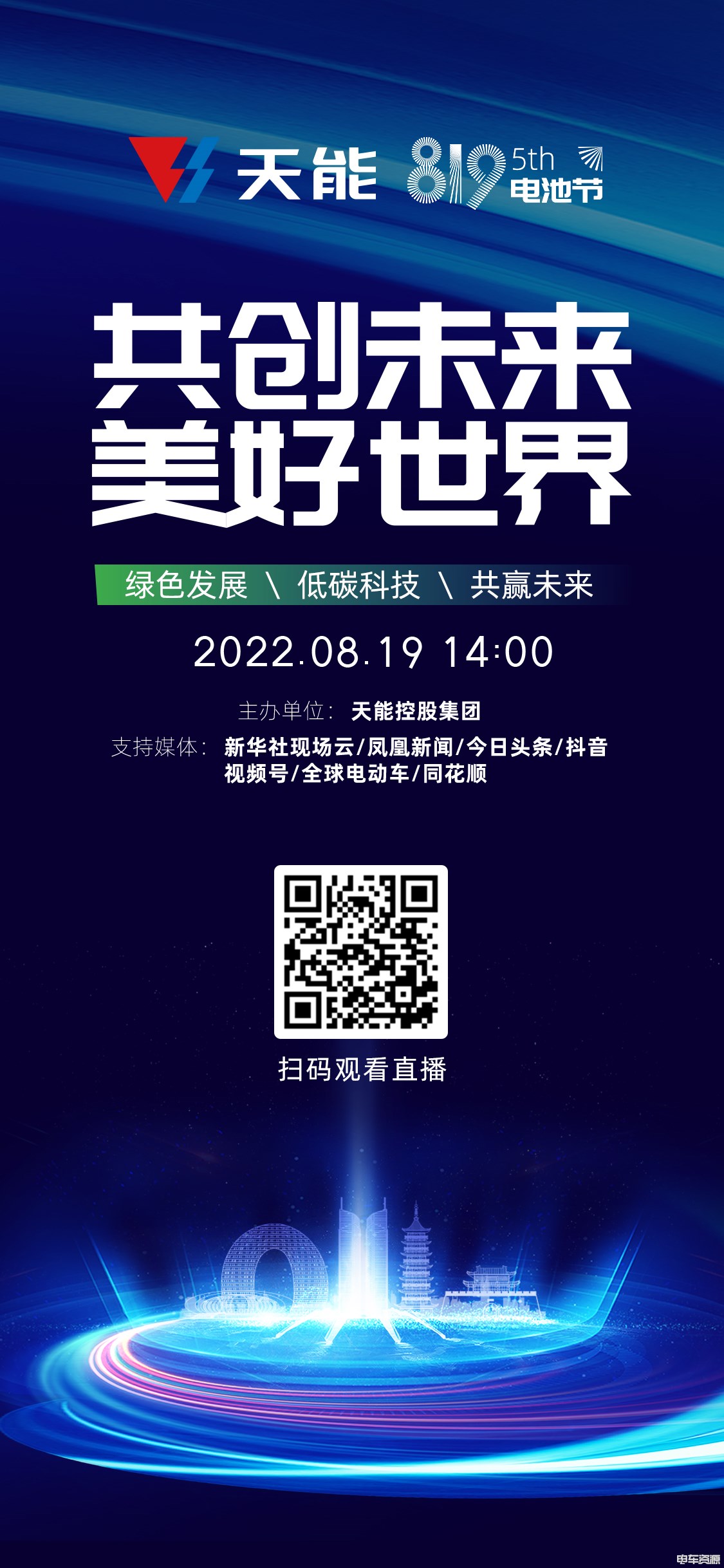 第五届天能“819”电池节云端直播 19日14时开始