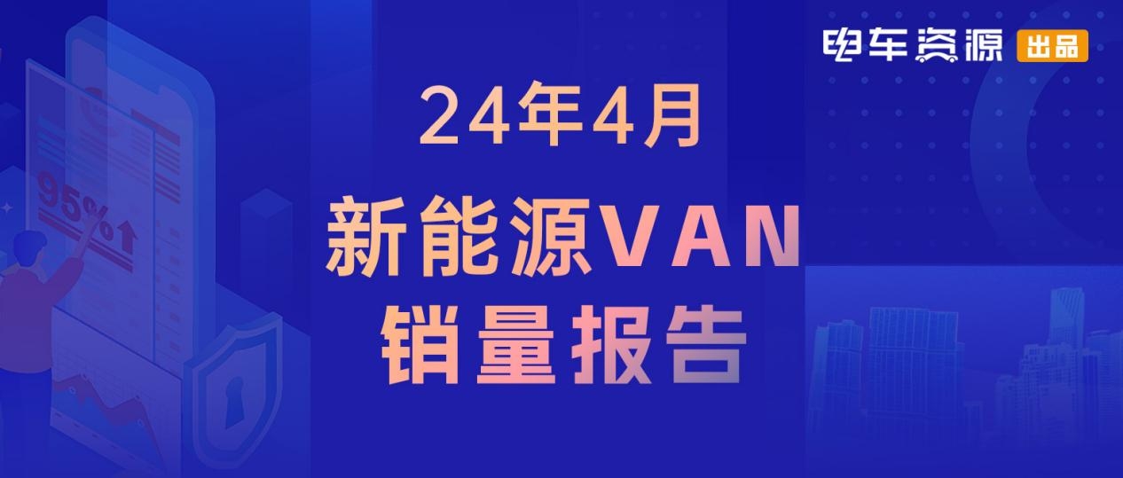 多强争雄，销冠再易主！4月新能源VAN销量还有何看点？
